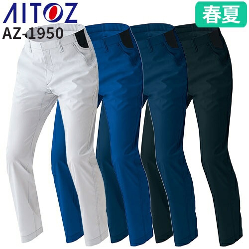 ◎商品名：エコワーカー・ストレッチ ワークパンツ（ノータック） 男女兼用◎メーカー：アイトス（AITOZ）◎品番：AZ-1950◎カラー：003 シルバーグレー、006 ブルー、008 ネイビー、01