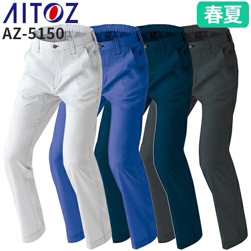 ◎商品名：ムービンカットCOTTON100％ ワークパンツ（ノータック） 男女兼用◎メーカー：アイトス（AITOZ）◎品番：AZ-5150◎カラー：003 シルバーグレー、006 ロイヤルブルー、00