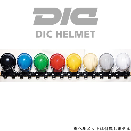 ◎商品名：樹脂製ラック ヘルハンガーII 1セット8ヶ掛け◎メーカー：DICヘルメット◎寸法（mm）：長さ：1885mm(1セット8ヶ掛け：2ヶ掛け×4個分)◎配送方法：通常：宅配便（メール便不可商品