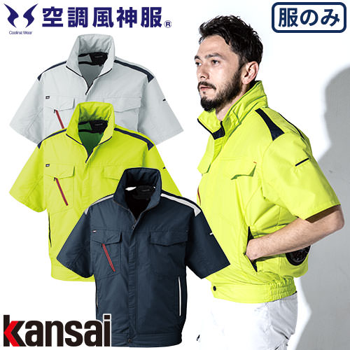◎商品名：Kansai カンサイ半袖空調風神服◎メーカー：大川被服◎品番：K1002◎カラー：C/1 ネイビー、C/2 グレー、C/6 ライム◎サイズ：M、L、LL、EL、4L、5L◎素材：制電綿混・