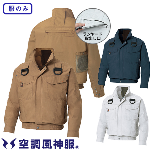 ◎商品名：空調風神服 フルハーネス用長袖ブルゾン(ファン無し) ◎メーカー：サンエス◎品番：KU91400G◎カラー：6 シルバー、20 キャメル、69 チャコール◎サイズ：M、L、LL、3L、4L、