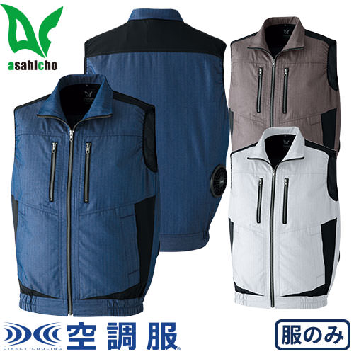 ◎商品名：空調服ベスト◎メーカー：Asahicho◎品番：9201◎カラー：3 シルバー、7 インディゴ、8 サンドベージュ◎サイズ：S、M、L、LL、3L、4L、5L、6L◎素材：ヘリンボーンツイル