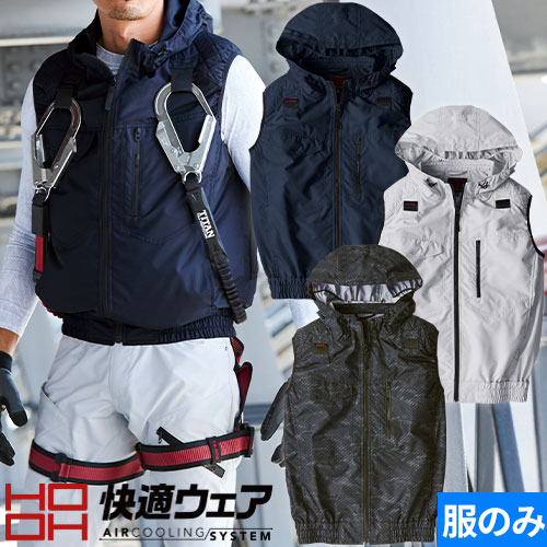 ◎商品名：快適ウェア フルハーネス対応冷感フードベスト(ファン無し) ◎メーカー：村上被服(鳳皇)◎品番：V5559◎カラー：1.ネイビー、39.シルバーグレー、82.カモフラブラック◎サイズ：M、L