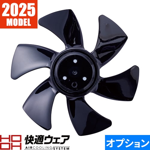 ◎商品名：快適ウェア用ファン羽根 V19/V28 2025年モデル◎メーカー：村上被服(鳳皇)◎品番：V2811◎カラー：20 ブラック◎サイズ：F◎ブランド：鳳皇(HOOH) 快適ウェア◎商品説明：