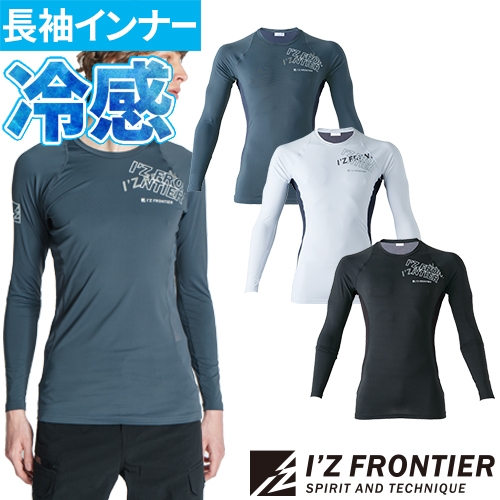 ◎商品名：A.D.パワーメッシュ長袖インナー◎メーカー：アイズフロンティア(I'Z FRONTIER)◎品番：#218◎カラー：05 ブラック、07 ホワイト、13 ディープグレー◎サイズ：