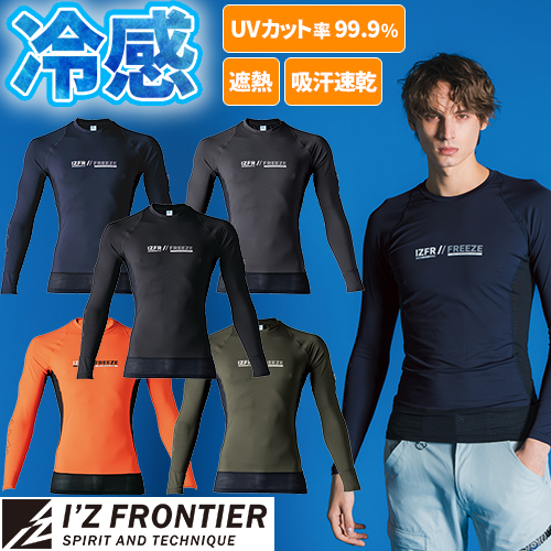 ◎商品名：接触冷感コンプレッション クルーネックシャツ◎メーカー：アイズフロンティア(I'Z FRONTIER)◎品番：#220◎カラー：02.ネイビー、05.ブラック、10.カーキ、51.