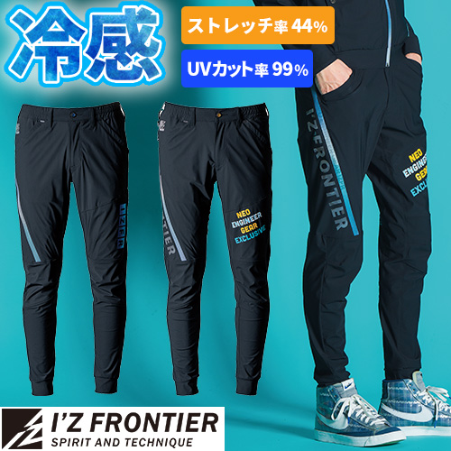 ◎商品名：超接触冷感ストレッチ ジョガーパンツ◎メーカー：アイズフロンティア(I'Z FRONTIER)◎品番：#3419S◎カラー：69.カクテル、70.グラフィティ◎サイズ：SS、S、M
