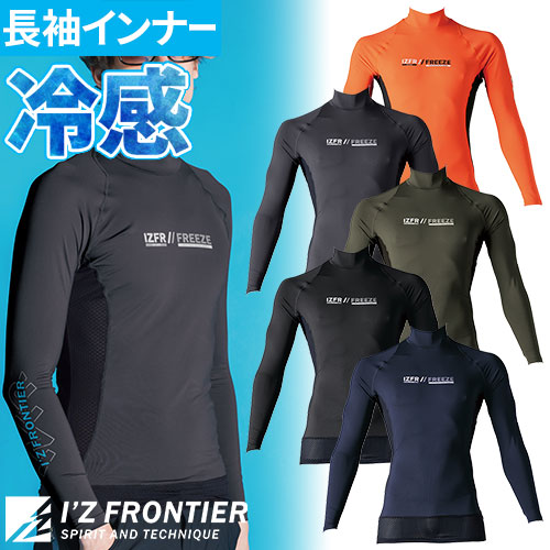 ◎商品名：冷感コンプレッションハイネックシャツ◎メーカー：アイズフロンティア(I'Z FRONTIER)◎品番：#221◎カラー：02 ネイビー、05 ブラック、10 カーキ、51 ヴェイパ