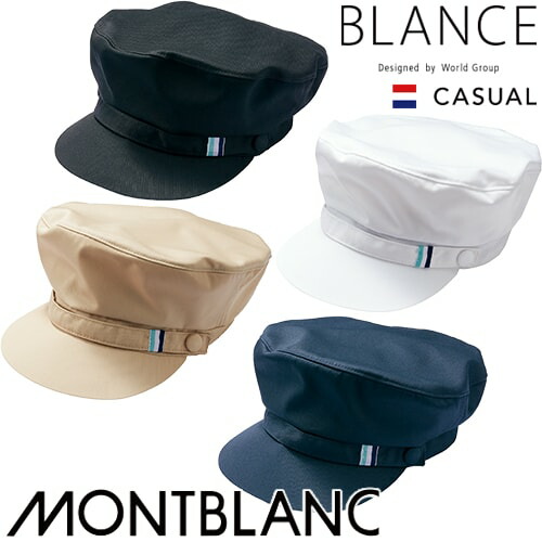 ◎商品名：マリンキャップ◎メーカー：住商モンブラン◎品番：BW9901-0、BW9901-1、BW9901-7、BW9901-9◎カラー：ブラック、ホワイト、ベージュ、ネイビー◎サイズ：F◎素材：ツイ