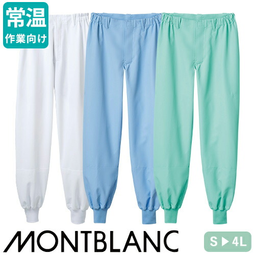◎商品名：パンツ ノータック◎メーカー：住商モンブラン◎品番：DA7701-2、DA7701-4、DA7701-6◎カラー：白、ブルー、グリーン◎サイズ：S、M、L、LL、3L、4L◎規格：HACCP