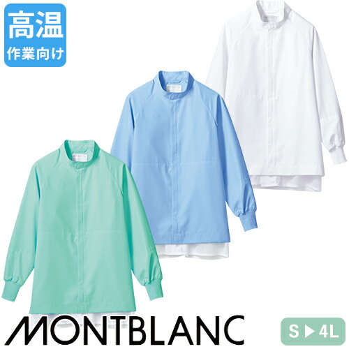 ◎商品名：ブルゾン 長袖◎メーカー：住商モンブラン◎品番：RP8711-2、RP8711-4、RP8711-6◎カラー：白、ブルー、グリーン◎サイズ：S、M、L、LL、3L、4L◎規格：HACCP対応