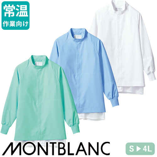 ◎商品名：ブルゾン 長袖◎メーカー：住商モンブラン◎品番：RS8711-2、RS8711-4、RS8711-6◎カラー：白、ブルー、グリーン◎サイズ：S、M、L、LL、3L、4L◎規格：HACCP対応
