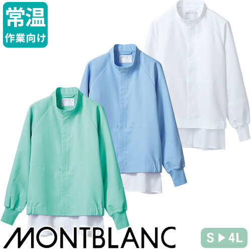 ◎商品名：ジャンパー 長袖◎メーカー：住商モンブラン◎品番：ST8701-2、ST8701-4、ST8701-6◎カラー：白、ブルー、グリーン◎サイズ：S、M、L、LL、3L、4L◎規格：HACCP対
