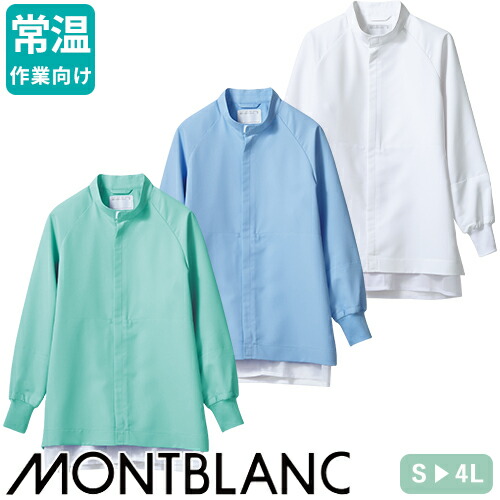◎商品名：ブルゾン 長袖◎メーカー：住商モンブラン◎品番：ST8711-2、ST8711-4、ST8711-6◎カラー：白、ブルー、グリーン◎サイズ：S、M、L、LL、3L、4L◎規格：HACCP対応