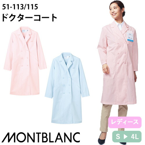 ◎商品名：ドクターコート 長袖(女性用)◎メーカー：住商モンブラン◎品番：51-113、51-115◎カラー：サックス、ピンク◎サイズ：S、M、L、LL、3L、4L◎商品説明：袖口ひも入り◎素材：ポプ
