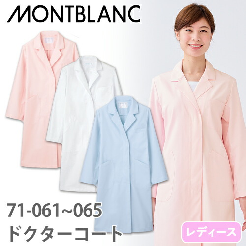 ◎商品名：ドクターコート 長袖(女性用)◎メーカー：住商モンブラン◎品番：71-063、71-065、71-061◎カラー：サックス、ピンク、白◎サイズ：S、M、L、LL、3L◎素材：制電交織タッサー