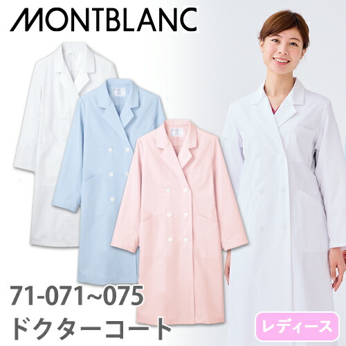 ◎商品名：ドクターコート 長袖(女性用)◎メーカー：住商モンブラン◎品番：71-073、71-075、71-071◎カラー：サックス、ピンク、白◎サイズ：S、M、L、LL、3L◎素材：制電交織タッサー
