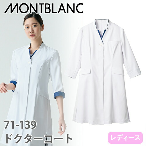 ◎商品名：ドクターコート 7分袖(女性用)◎メーカー：住商モンブラン◎品番：71-139◎カラー：白/ネイビー◎サイズ：S、M、L、LL、3L◎商品説明：配色をあしらったインバーテッドラベル。コンパク