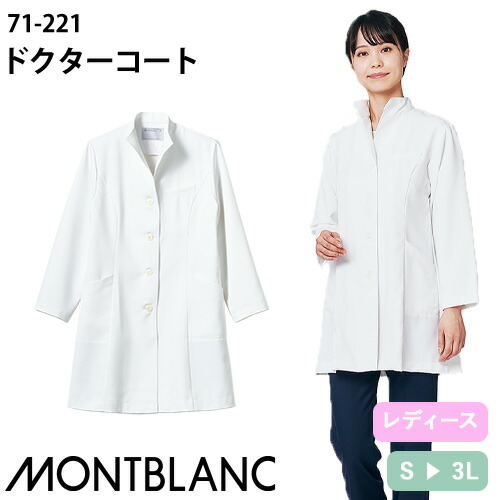 ◎商品名：ドクターコート 長袖(女性用)◎メーカー：住商モンブラン◎品番：71-221◎カラー：白◎サイズ：S、M、L、LL、3L◎商品説明：シャープな印象のスタンドカラー。左ポケット内には小物がすっ