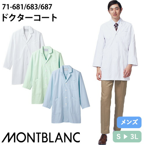 ◎商品名：ドクターコート 長袖[シングル](男性用)◎メーカー：住商モンブラン◎品番：71-683、71-687、71-681◎カラー：サックス、ミント、白◎サイズ：S、M、L、LL、3L◎商品説明：