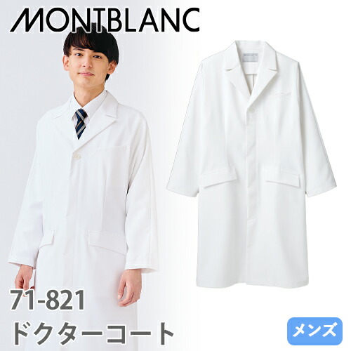 ◎商品名：ドクターコート 長袖[シングル](男性用)◎メーカー：住商モンブラン◎品番：71-821◎カラー：白◎サイズ：S、M、L、LL、3L◎商品説明：前は端正なセットイン、後ろは動きやすいラグラン