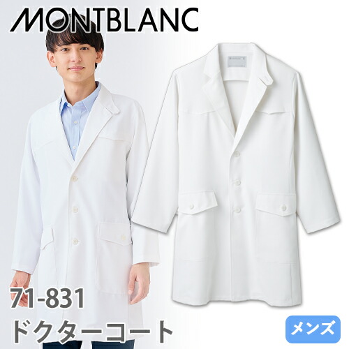 ◎商品名：ドクターコート 長袖[シングル](男性用)◎メーカー：住商モンブラン◎品番：71-831◎カラー：白◎サイズ：S、M、L、LL、3L◎商品説明：胸・脇にこだわりのフラップポケット。左ポケット