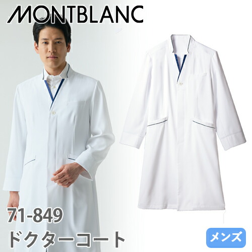 ◎商品名：ドクターコート 長袖(男性用)◎メーカー：住商モンブラン◎品番：71-849◎カラー：白/ネイビー◎サイズ：S、M、L、LL、3L◎商品説明：配色をあしらったインバーテッドラベル。印象的な襟