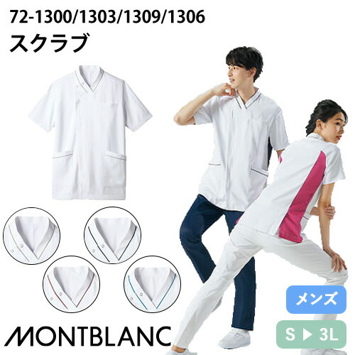 ◎商品名：スクラブ 半袖(男性用)◎メーカー：住商モンブラン◎品番：72-1300、72-1303、72-1309、72-1306◎カラー：白/グレー、白/ターコイズ、白/ネイビー、白/ワイン◎サイズ