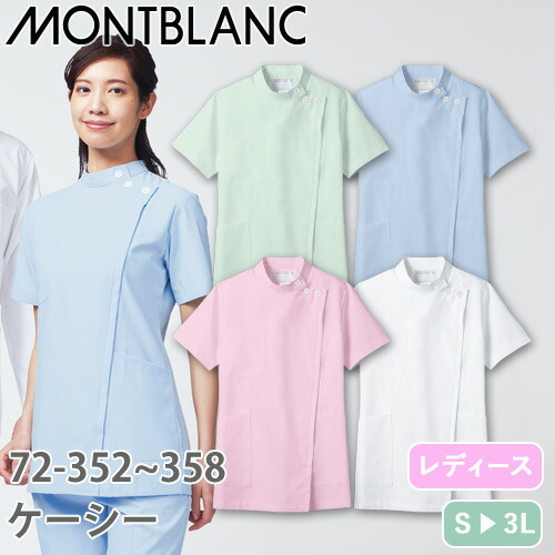 ◎商品名：ケーシー 半袖(女性用)◎メーカー：住商モンブラン◎品番：72-356、72-354、72-358、72-352◎カラー：サックス、ピンク、ミント、白◎サイズ：S、M、L、LL、3L◎商品説