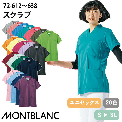 ◎商品名：スクラブ 半袖(兼用)◎メーカー：住商モンブラン◎品番：72-637、72-622、72-632、72-612、72-633、72-623、72-631、72-618、72-614、72-6