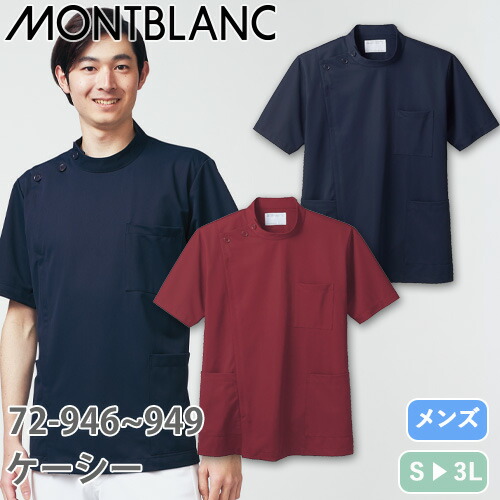 ◎商品名：ケーシー 半袖(男性用)◎メーカー：住商モンブラン◎品番：72-949、72-946◎カラー：ネイビー、ワイン◎サイズ：S、M、L、LL、3L◎商品説明：きちんと感漂うスタンドカラーに3つの