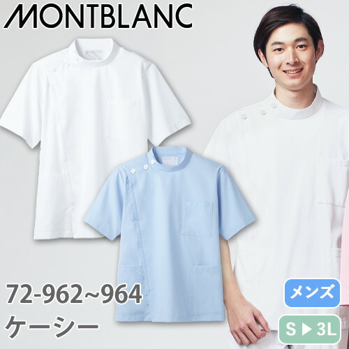 ◎商品名：ケーシー 半袖(男性用)◎メーカー：住商モンブラン◎品番：72-964、72-962◎カラー：サックス、白◎サイズ：S、M、L、LL、3L◎商品説明：右脇ポケット内に便利なペン差し付き。動き