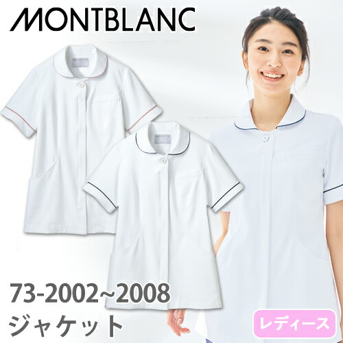 ◎商品名：ナースジャケット 半袖(女性用)◎メーカー：住商モンブラン◎品番：73-2008、73-2002◎カラー：白/ゴールド×ネイビー、白/ラベンダー×ピンク◎サイズ：S、M、L、LL、3L◎商品