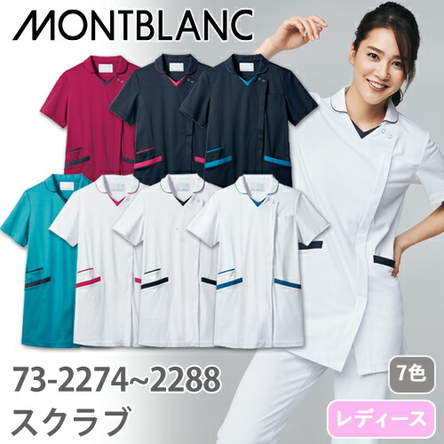 ◎商品名：スクラブ 半袖(女性用)◎メーカー：住商モンブラン◎品番：73-2279、73-2274、73-2278、73-2282、73-2283、73-2284、73-2288◎カラー：白/ネイビー