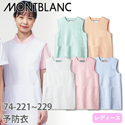 ◎商品名：予防衣 ノースリーブ(女性用)◎メーカー：住商モンブラン◎品番：74-225、74-229、74-223、74-227、74-221◎カラー：サックス、シェルピンク、ピンク、ミント、白◎サイ