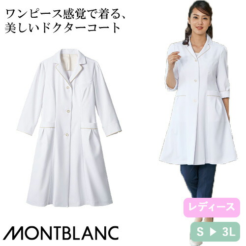 ◎商品名：ドクターコート 7分袖(女性用)◎メーカー：住商モンブラン◎品番：EN121-11◎カラー：白/ゴールド◎サイズ：S、M、L、LL、3L◎商品説明：前合わせの位置を高くし、胸元をカバー。ゴー