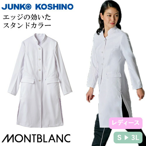◎商品名：ドクターコート 長袖(女性用)◎メーカー：住商モンブラン◎品番：JK113-11◎カラー：ホワイト◎サイズ：S、M、L、LL、3L◎商品説明：サイドスリット：動きやすく脚長効果もある深めのス
