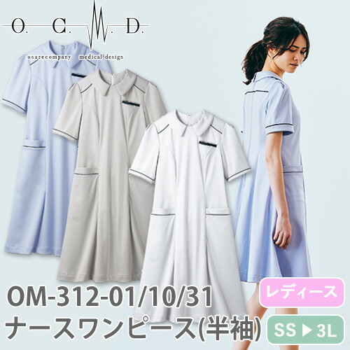 ◎商品名：ナースワンピース 半袖(女性用)◎メーカー：住商モンブラン◎品番：OM312-01、OM312-10、OM312-31◎カラー：ライトグレー、ホワイト、クラシックブルー◎サイズ：S、M、L、