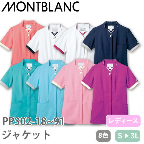 ◎商品名：ナースジャケット 半袖(女性用)◎メーカー：住商モンブラン◎品番：PP302-18、PP302-19、PP302-20、PP302-21、PP302-31、PP302-41、PP302-81
