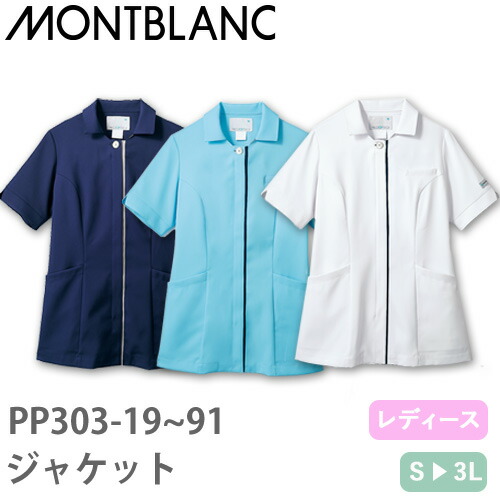 ◎商品名：ナースジャケット 半袖(女性用)◎メーカー：住商モンブラン◎品番：PP303-19、PP303-39、PP303-91◎カラー：白/ネイビー、サックス/ネイビー、ネイビー/ライトグレー◎サイ