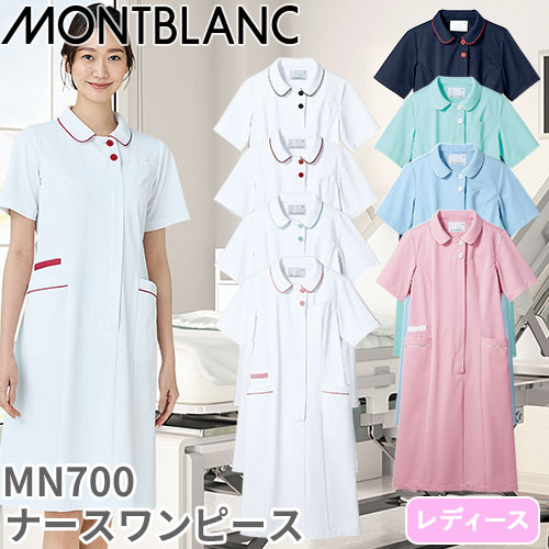 ◎商品名：ナースワンピース 半袖◎メーカー：住商モンブラン◎品番：MN700-0113、MN700-0121、MN700-0173、MN700-0183、MN700-1301、MN700-2101、M