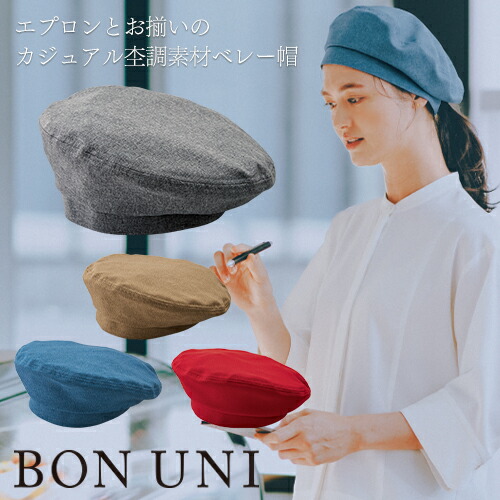 ◎商品名：ベレー帽◎メーカー：ボンユニ(BONUNI)◎品番：28206-15、28206-26、28206-72、28206-92◎カラー：15.インディゴブルー、26.ラズベリー、72.ベージュ、