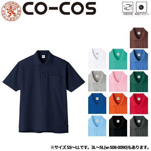◎商品名：超消臭半袖ポロシャツ(SS〜LL)◎メーカー：コーコス信岡(CO-COS)◎品番：A-137◎カラー：0 ホワイト、1 ネイビー、3 シルバー、6 ブルー、7 サックス、9 グリーン、10 