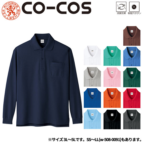 ◎商品名：超消臭長袖ポロシャツ(3L〜5L)◎メーカー：コーコス信岡(CO-COS)◎品番：A-138◎カラー：0 ホワイト、1 ネイビー、3 シルバー、6 ブルー、7 サックス、9 グリーン、10 