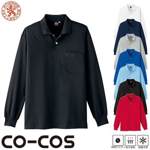 ◎商品名：冷感吸汗速乾 長袖ポロシャツ◎メーカー：コーコス信岡(CO-COS)◎品番：A-1668◎カラー：0 ホワイト、1 ネイビー、3 シルバー、6 レアルブルー、7 サックス、13 ブラックネー