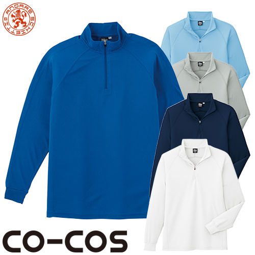 ジップアップシャツ 長袖 コーコス信岡 CO-COS 冷感吸汗速乾 長袖ジップアップシャツ A-2668 長袖シャツ