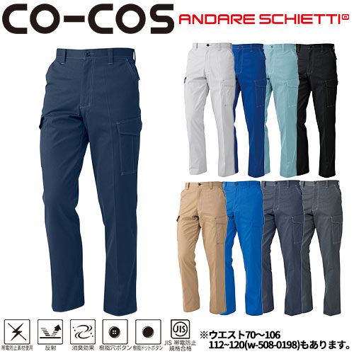 ◎商品名：ノータックカーゴパンツ(70〜106)◎メーカー：コーコス信岡(CO-COS)◎品番：A-4175◎カラー：1 ネイビー、3 シルバー、6 ブルー、9 グリーン、13 ブラック、14 キャメ