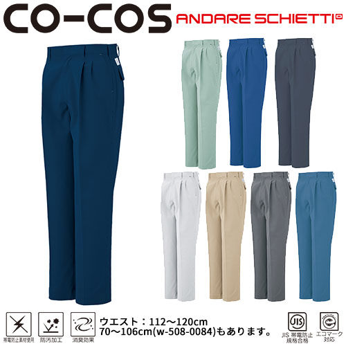 ◎商品名：エコ5IVEスターツータックスラックス(112〜120)◎メーカー：コーコス信岡(CO-COS)◎品番：A-1153◎カラー：1 ネイビーマリナー、2 ライトベージュ、3 グレー、6 シエロ