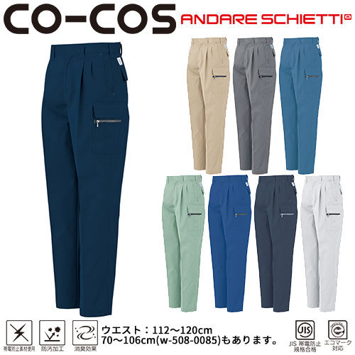 ◎商品名：エコ5IVEスターツータックカーゴパンツ(112〜120)◎メーカー：コーコス信岡(CO-COS)◎品番：A-1155◎カラー：1 ネイビーマリナー、2 ライトベージュ、3 グレー、6 シエ