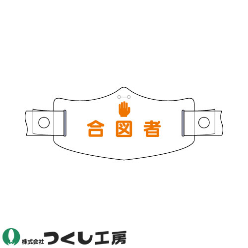 ◎商品名：e帽章 合図者 ヘルメット用樹脂バンド付◎メーカー：つくし工房◎品番：WE-18H◎カラー：◎サイズ：◎素材：ビニール◎機能：サイズ：75×145、厚み：1.2mm◎商品説明：●バンドに透過